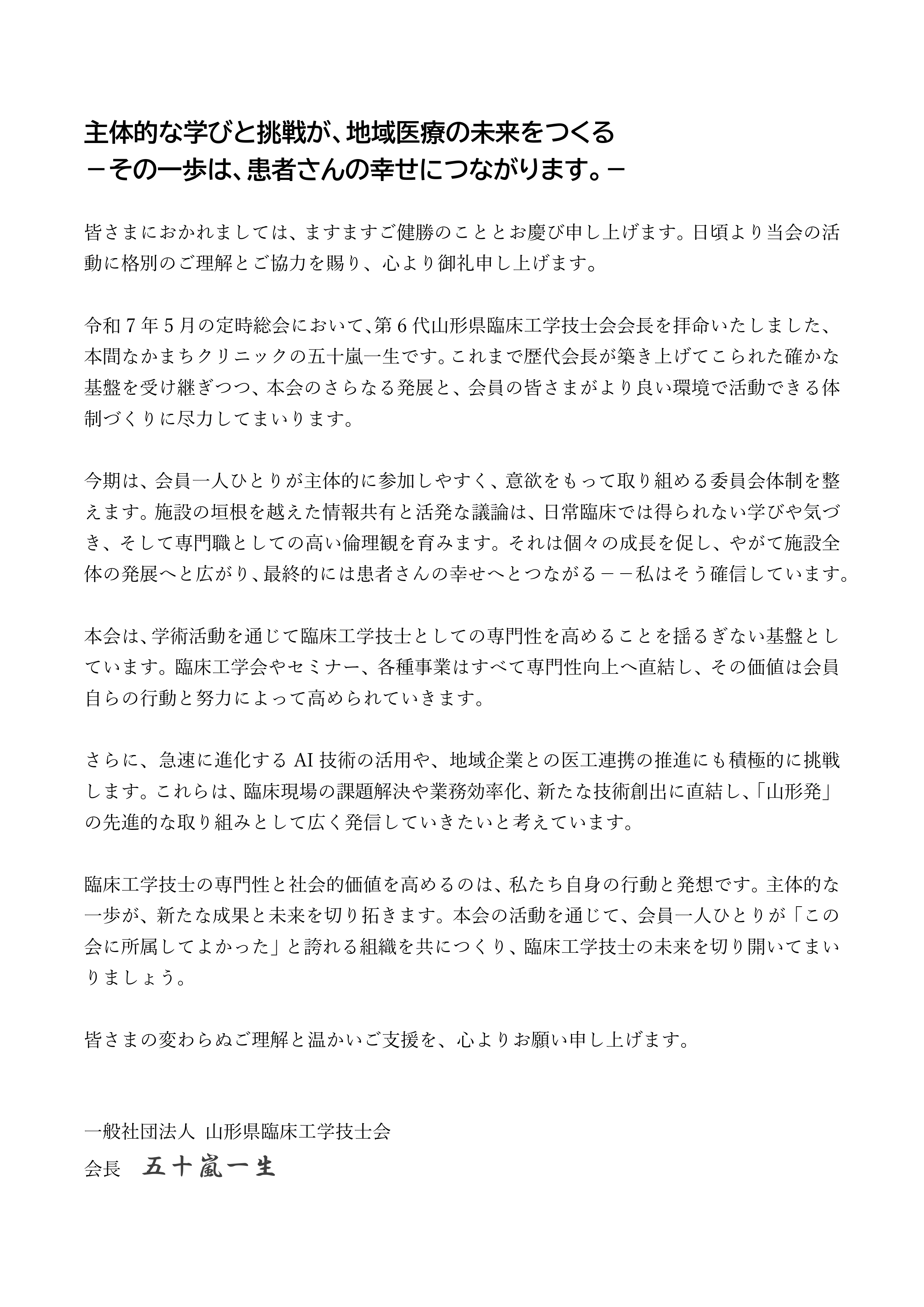 250809_会長挨拶_ホームページ掲載用　文字サイズ編集_page-0001